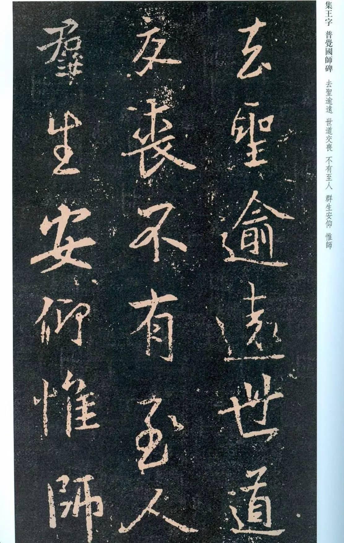 一起刷大图|西泠绝品：王羲之《普觉国师碑铭》，实在太辣眼