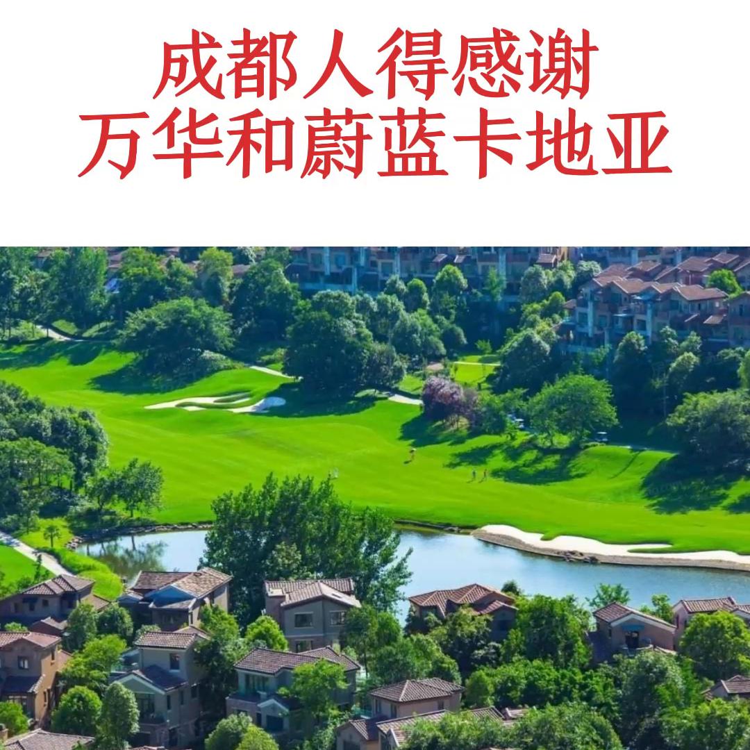 成都蔚蓝卡地亚置业,成都蔚蓝卡地亚是哪个地产公司