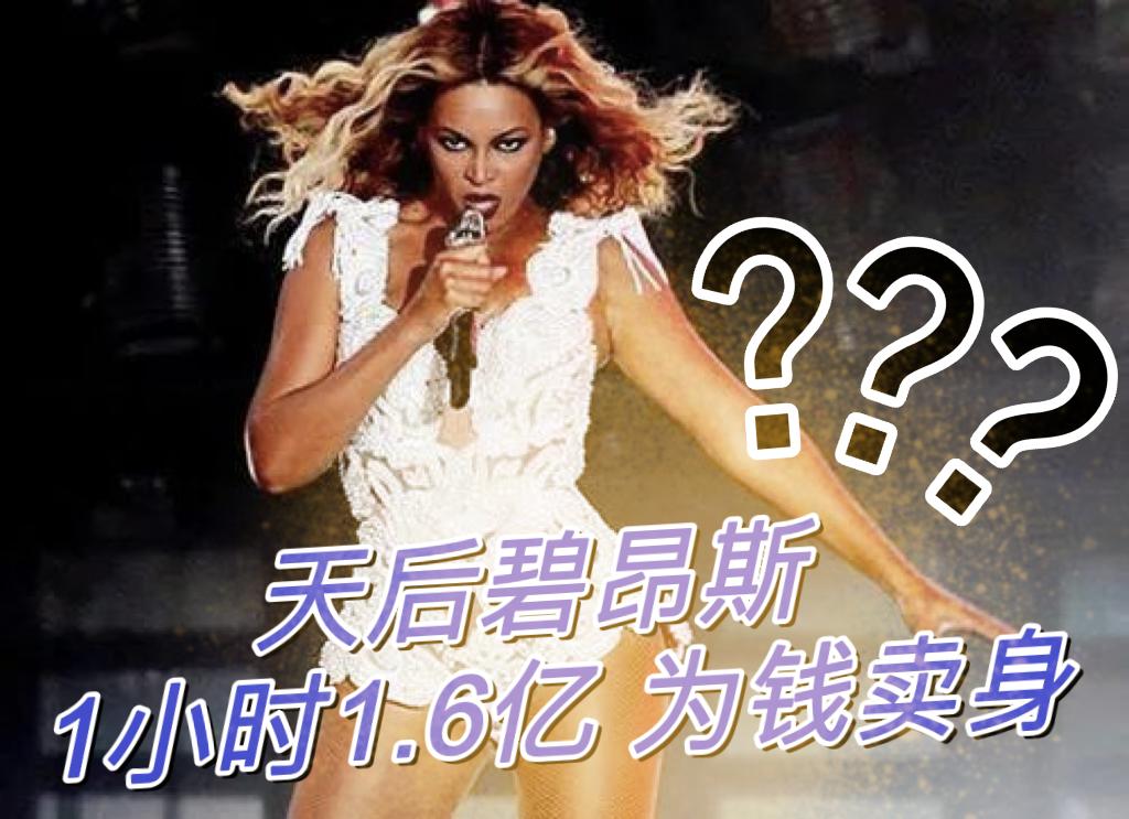 碧昂丝演唱会几个小时,碧昂丝一场演唱会1亿美元