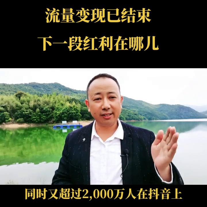 流量变现之后下个风口会是什么,流量变现会成为下一个风口吗
