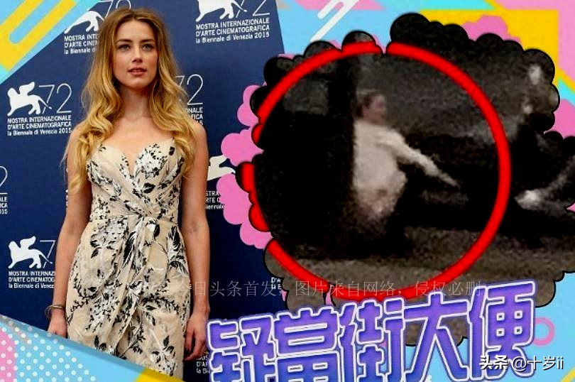 德普前妻艾梅伯疑似街边大小便不雅视频流出