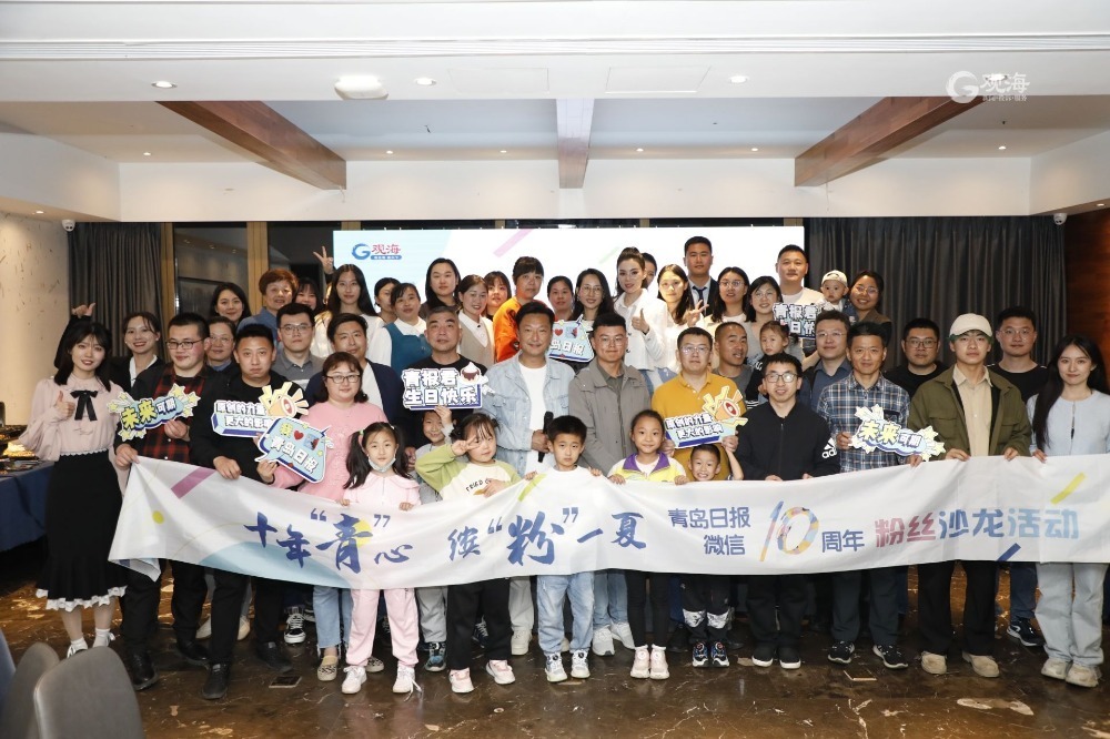 2000万+流量火爆出圈！青岛日报微信十周年粉丝沙龙活动成功举办