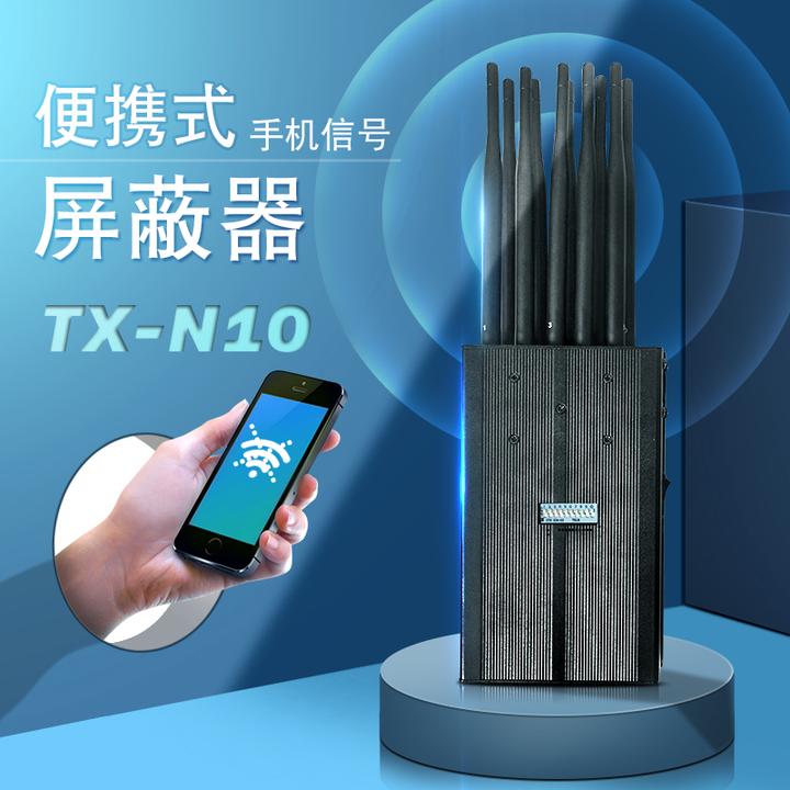 tx屏蔽器,特信tx-nz10信号屏蔽器