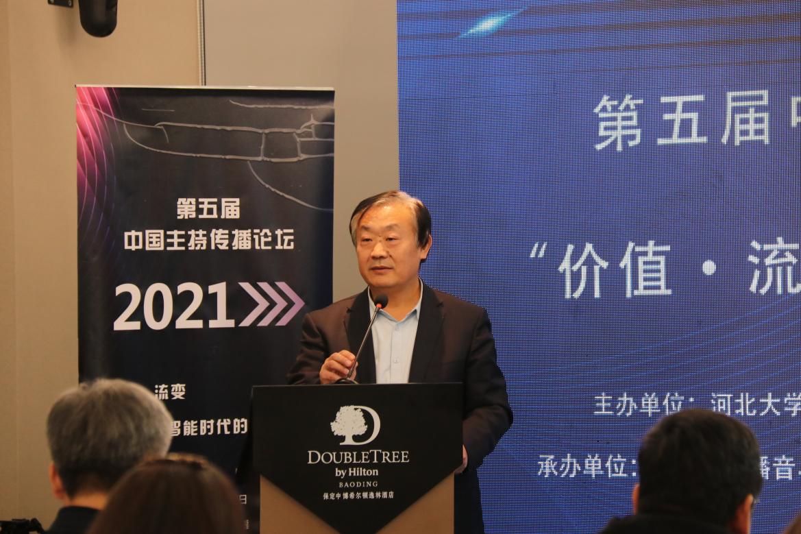 第五届中国主持传播论坛（2021）在河北大学举行