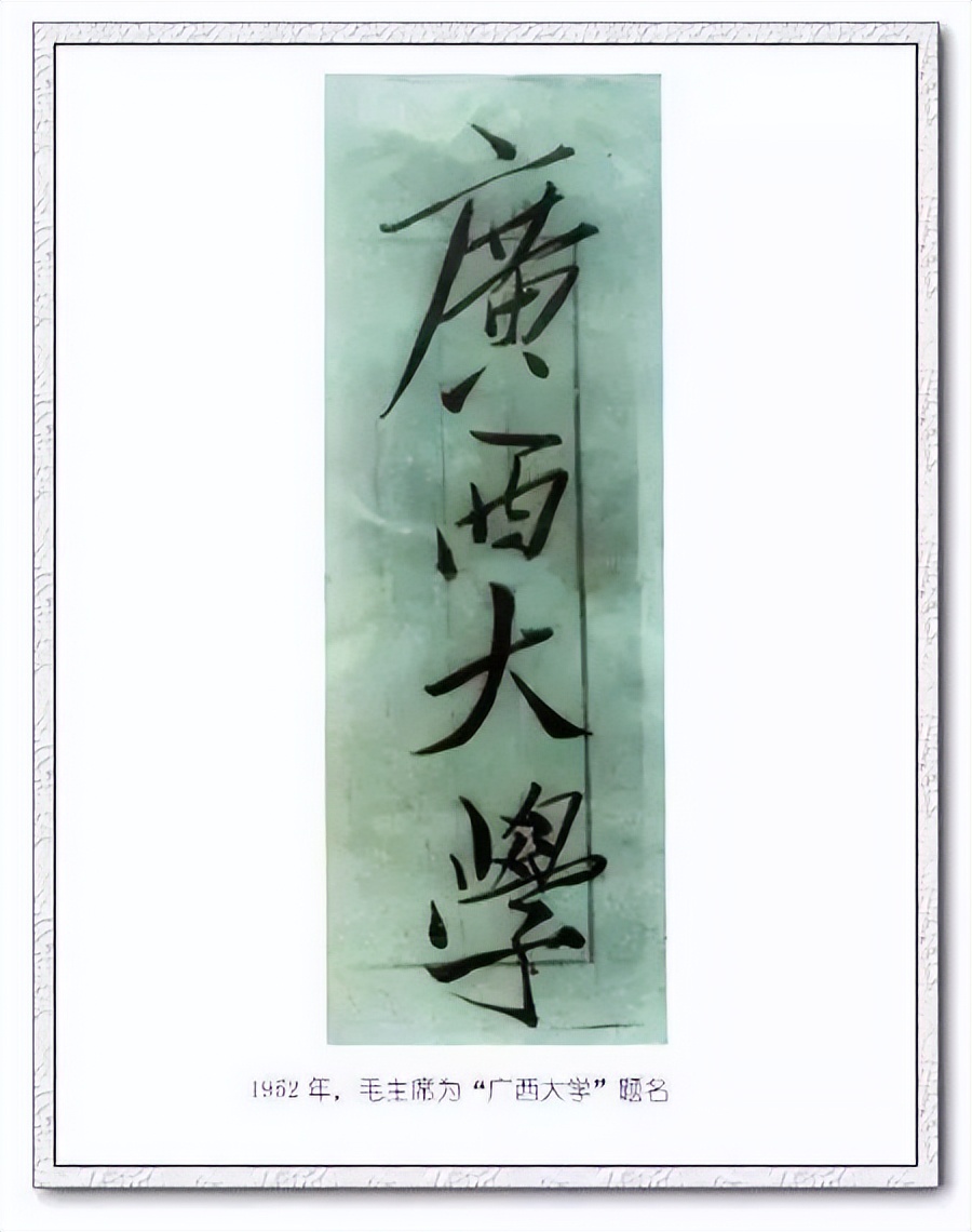 毛*东泽**题写的二十所大学校名，有没有你向往的学府？