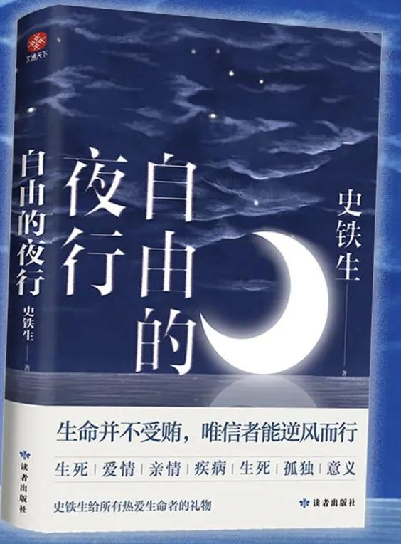 史铁生自由的夜行写的什么,史铁生黑夜白昼