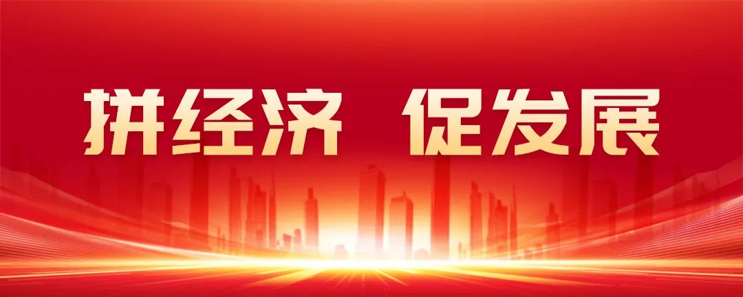 拼经济抓项目强招商,全力以赴拼经济促发展