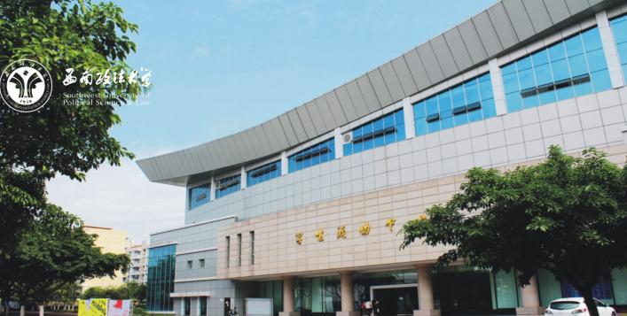 西南政法大学，国际本科项目怎么样？