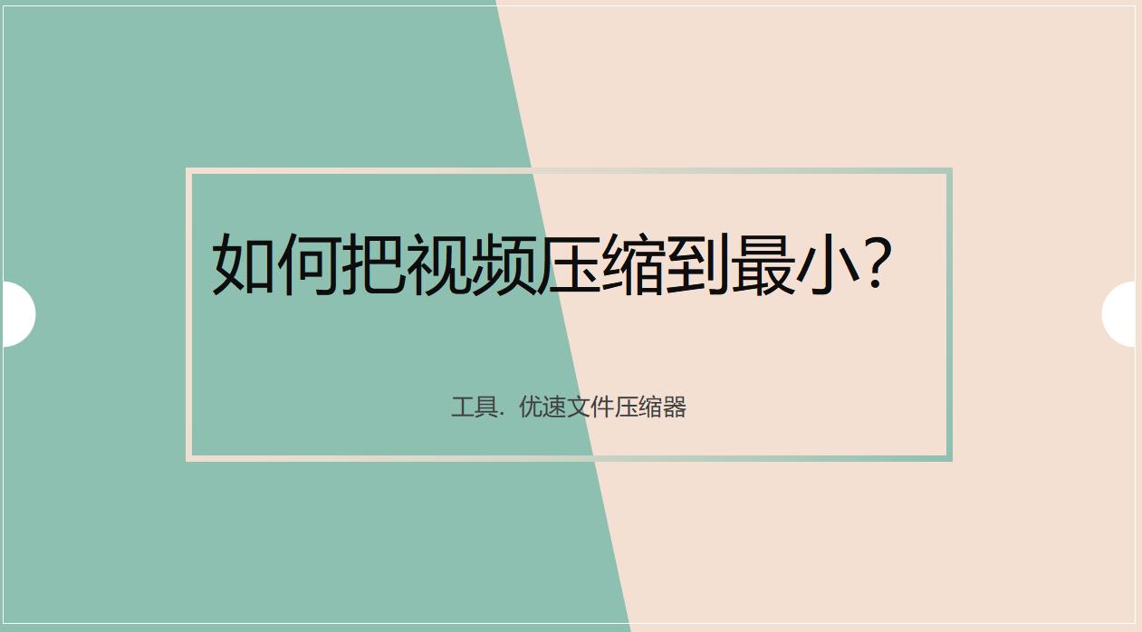 视频太大，如何把视频压缩到最小
