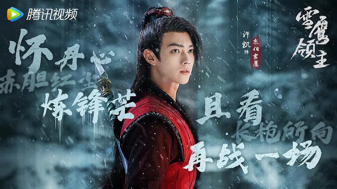 雪鹰领主好不好看,雪鹰领主真人版评价