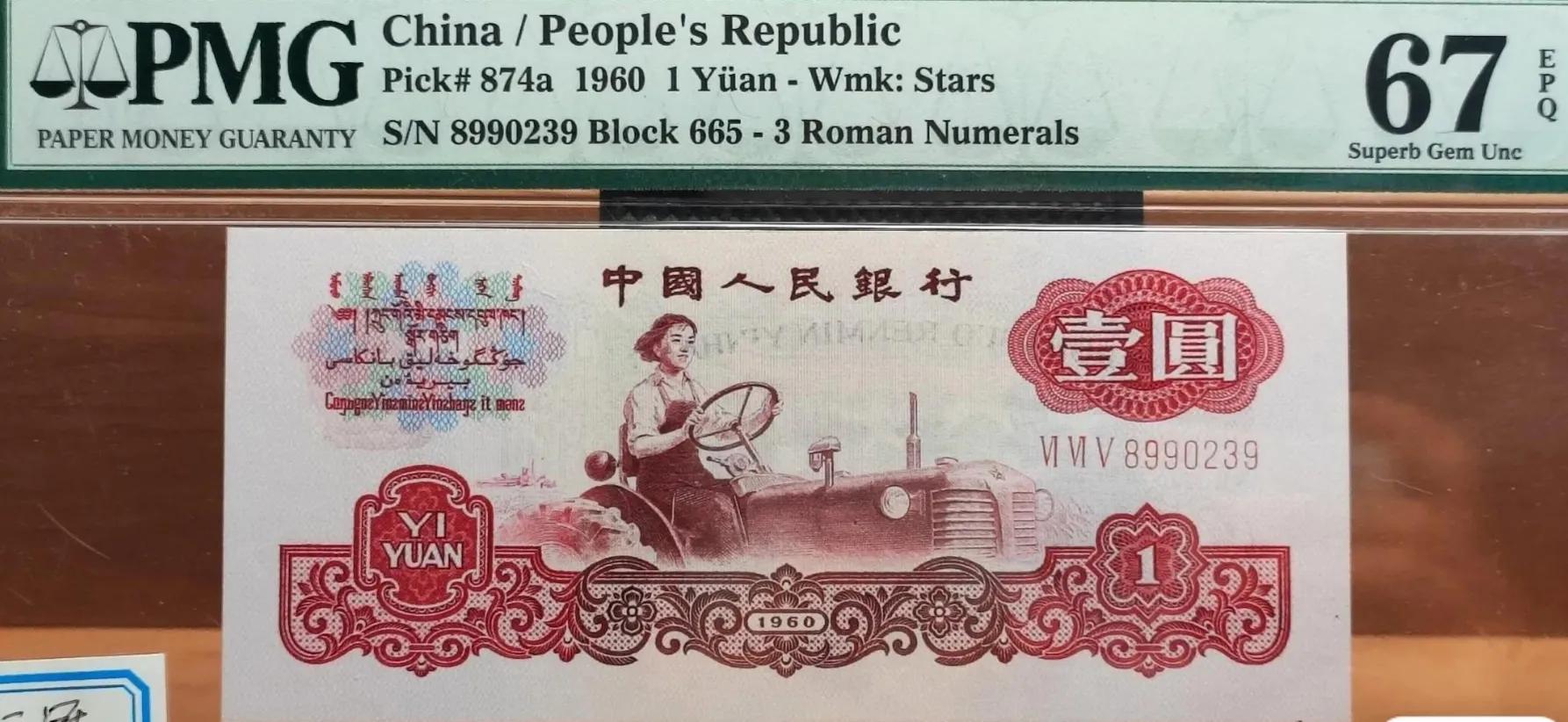 拖拉机一元99冠的存世量,拖拉机10元纸币收藏价值