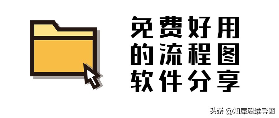 流程图软件哪个简单好用,流程图用什么软件免费做得好