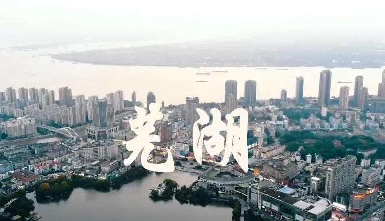 芜湖市城南有发展前景吗,芜湖崛起历史
