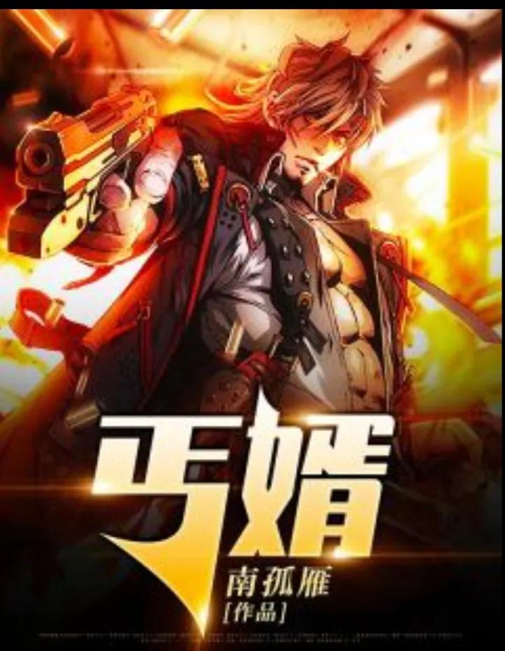 值得看的三本赘婿小说,比较火的赘婿类小说