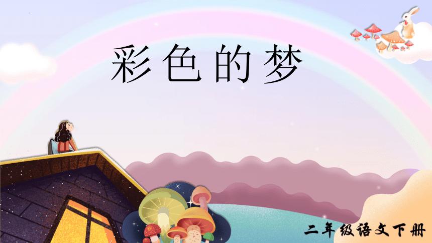 彩色的梦朗读视频,彩色的梦课堂笔记
