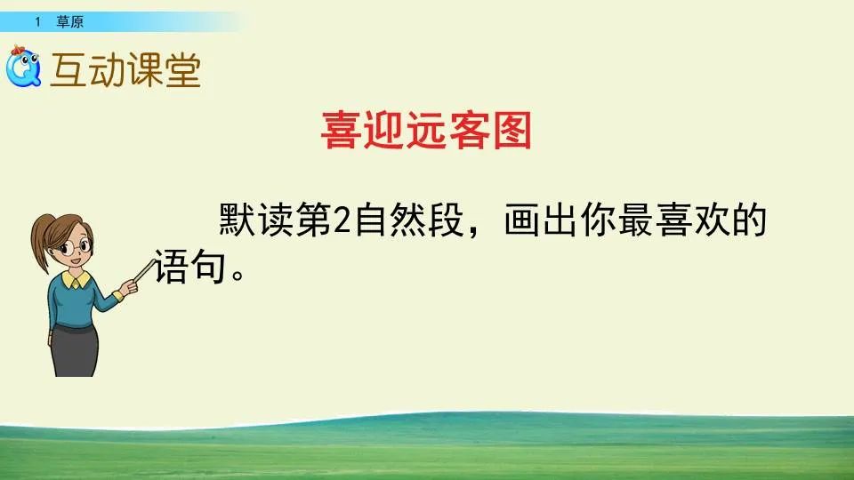 部编版六年级语文课文预习第1课,部编版六年级上册语文书草原预习