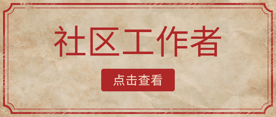 怪不得都想考社区！陕西社区这4大优势你不得不知