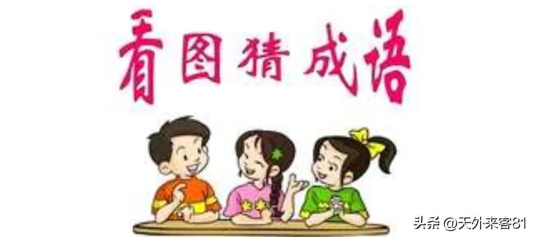 看图猜成语209期,看图猜成语1170期