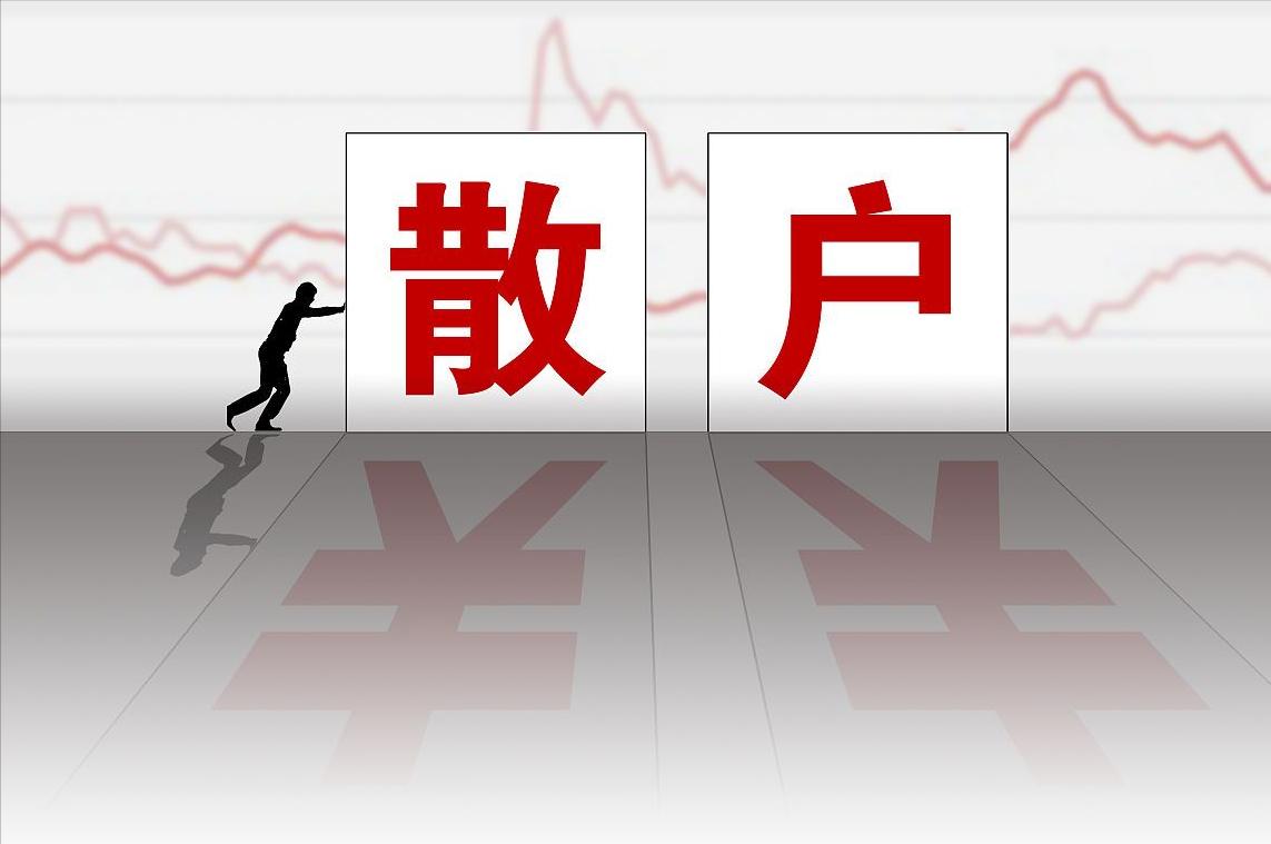 新手股民入市尤其需要注意的,股民必知的庄家出货的信号