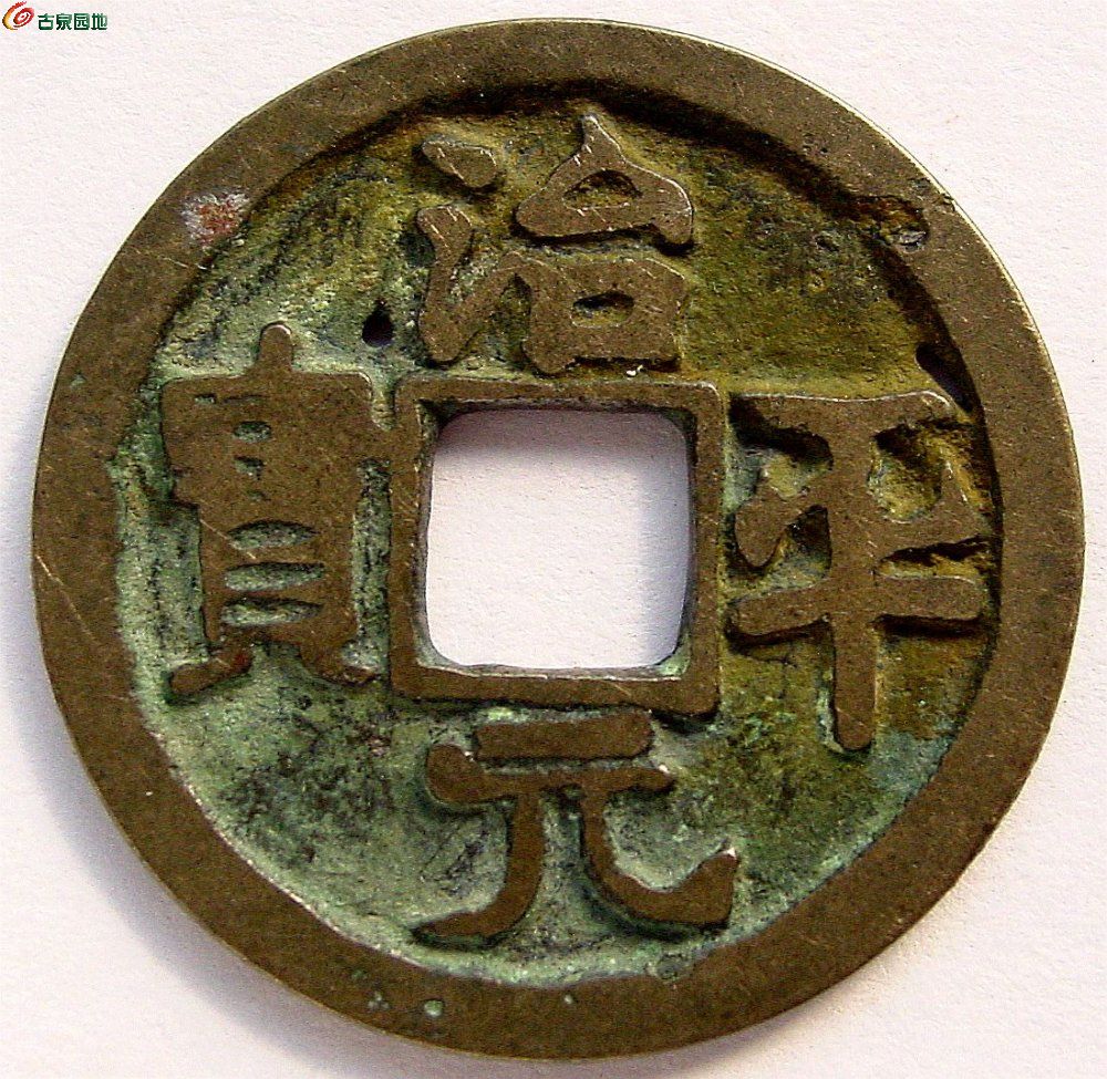 一枚治平通宝多少钱,宋钱治平元宝图片