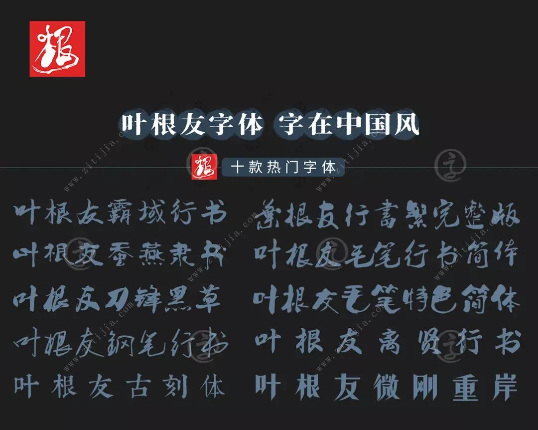 叶根友钢笔行书,叶根友毛笔行书2.0字体有免费的吗