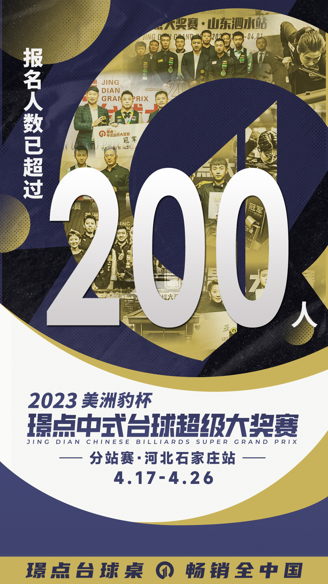 报名超200人！致璟点超级大奖赛石家庄站全体参与人员的感谢信！