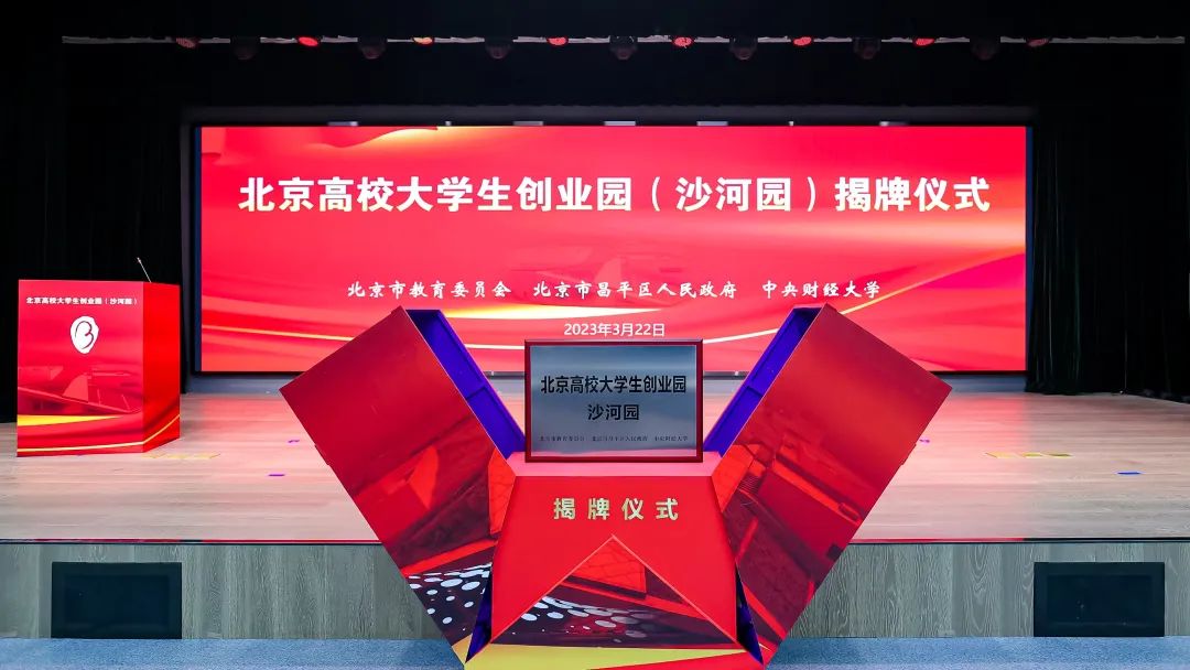 北京沙河高教园未来入驻高校,高校大学生创业园