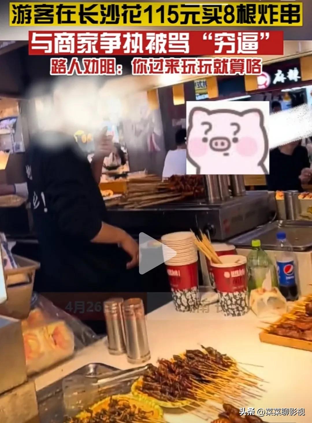 长沙游客8根烤串115元,湖南长沙8根炸串