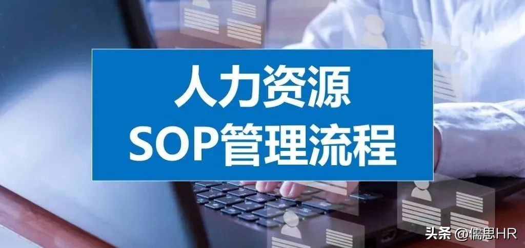 人力资源sop标准化操作流程范例,人力资源管理实操从入门到精通ppt