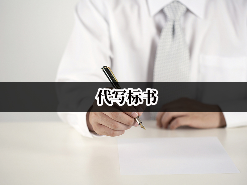 海南代写工程标书哪家好,海南代写标书