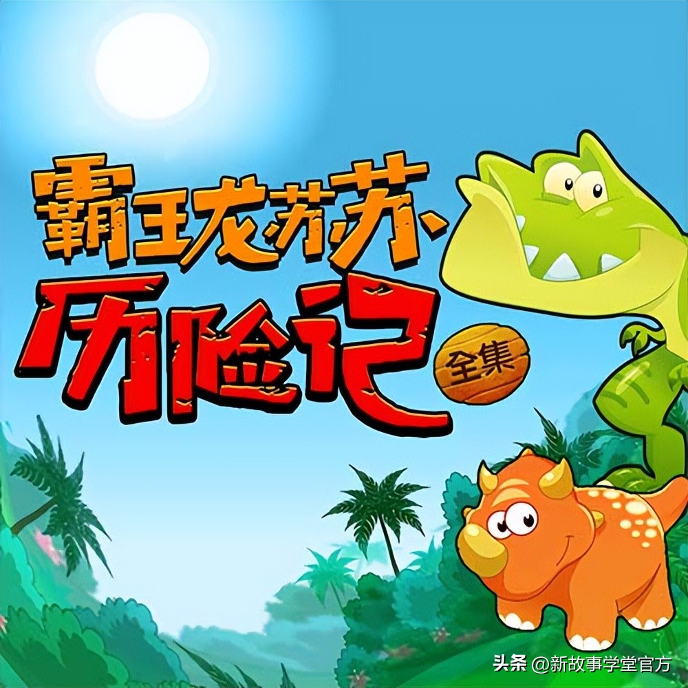 霸王龙少儿睡前故事,少儿动画小视频霸王龙的故事