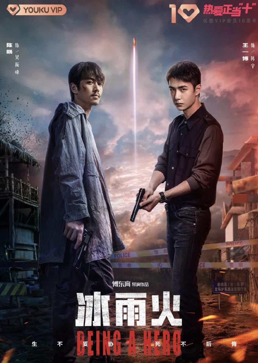 看冰雨火收官剧情有感,值得反复看的缉毒电视剧