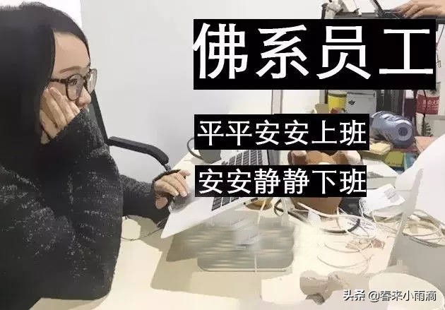 佛系员工怎么培养自己的思维,佛系员工励志感言