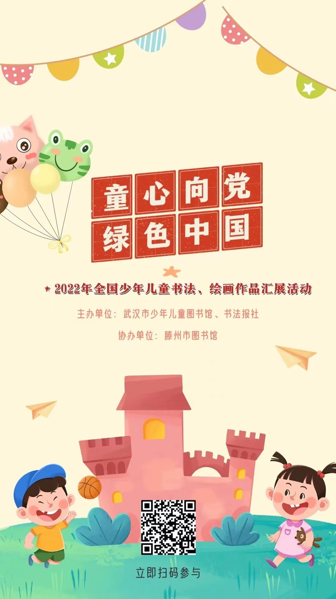 文化惠民满意滕州|“童心向*党**绿色中国”2022少年儿童书法、绘画作品征集汇展活动开始啦!