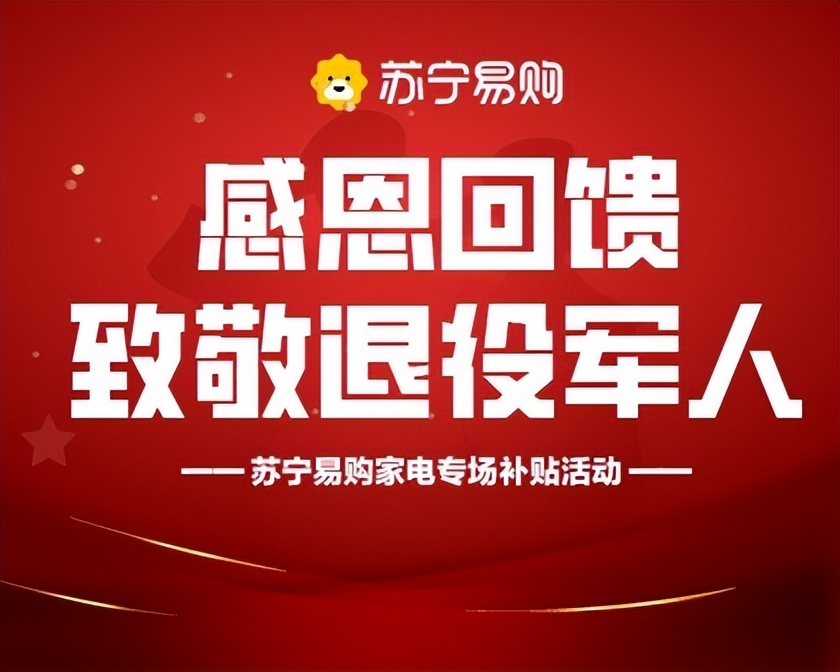 苏宁易购周年店庆感恩回馈,苏宁易购退役军人家电