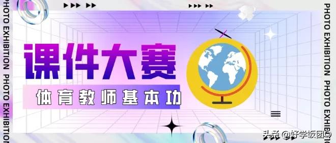 江苏省第二届体育老师基本功大赛,数学教师基本功大赛制作ppt