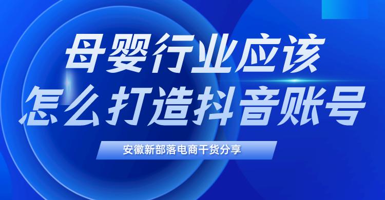 母婴行业怎么做抖音推广,母婴抖音账号运营技巧