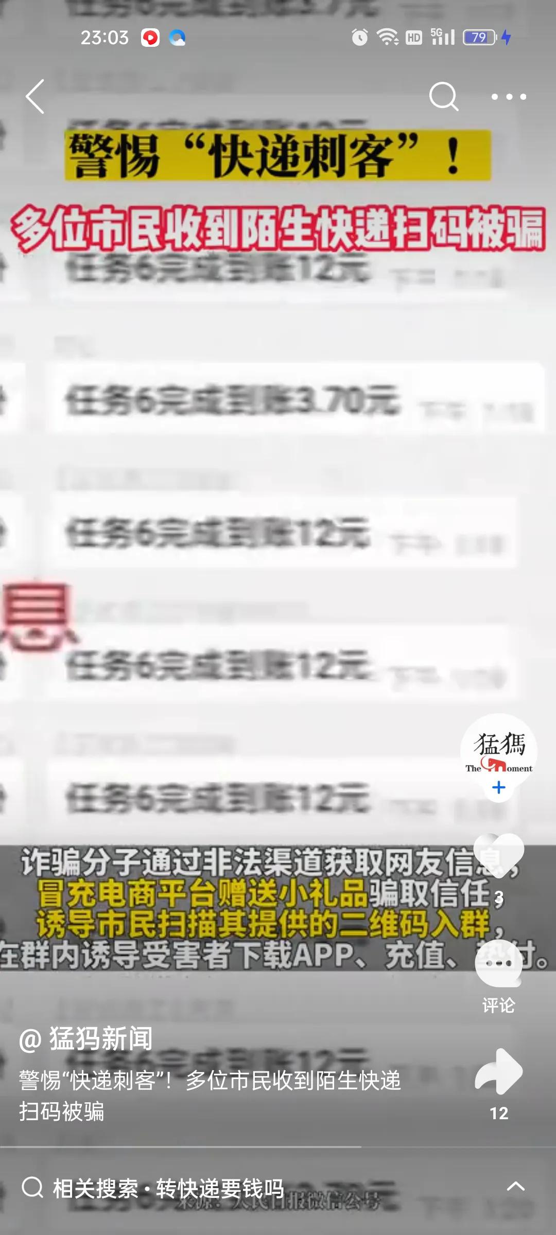 陌生快递扫码被骗90万,多人收到陌生快递杯子