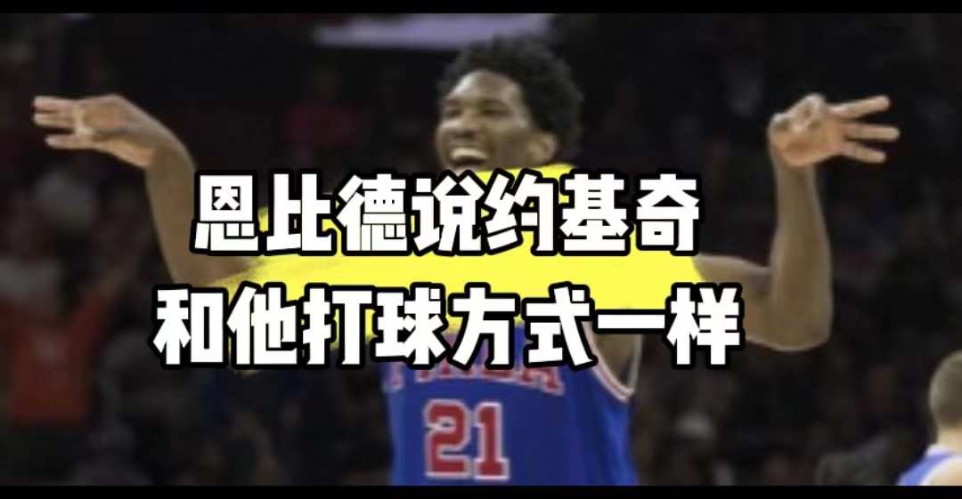 恩比德说约基奇,恩比德与约基奇谁更可能拿mvp
