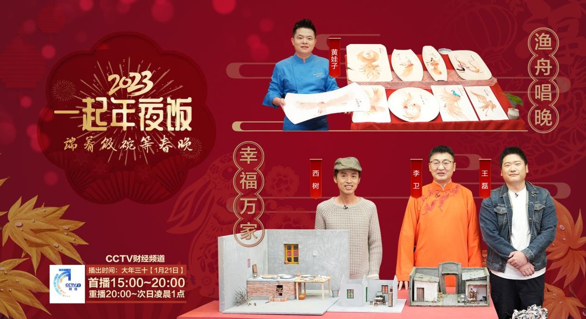 “除夕大餐开宴！”2023年《一起年夜饭》陪您“端着饭碗等春晚”