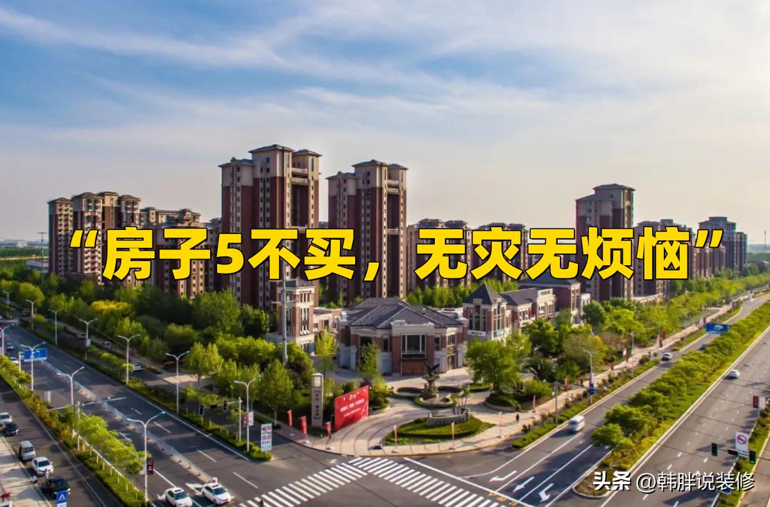 房子五买五不买,房子5买5不买