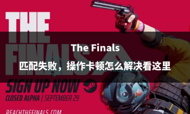 thefinals为啥匹配这么慢,thefinals新手教程匹配失败