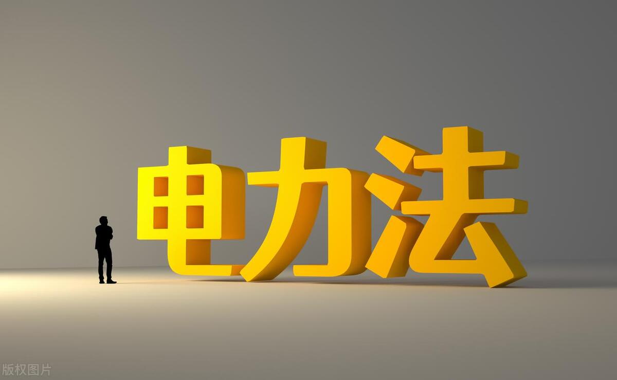 电费没了立马断电合法吗,因没交电费电力公司断电合法吗