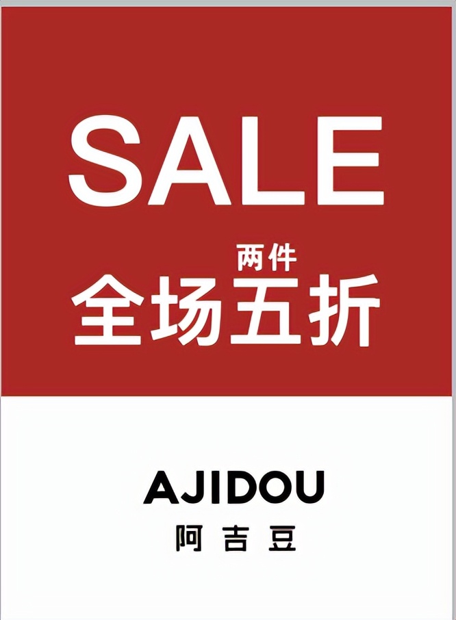 「1F-阿吉豆」一则劲爆特卖通知！#AJIDOU阿吉豆