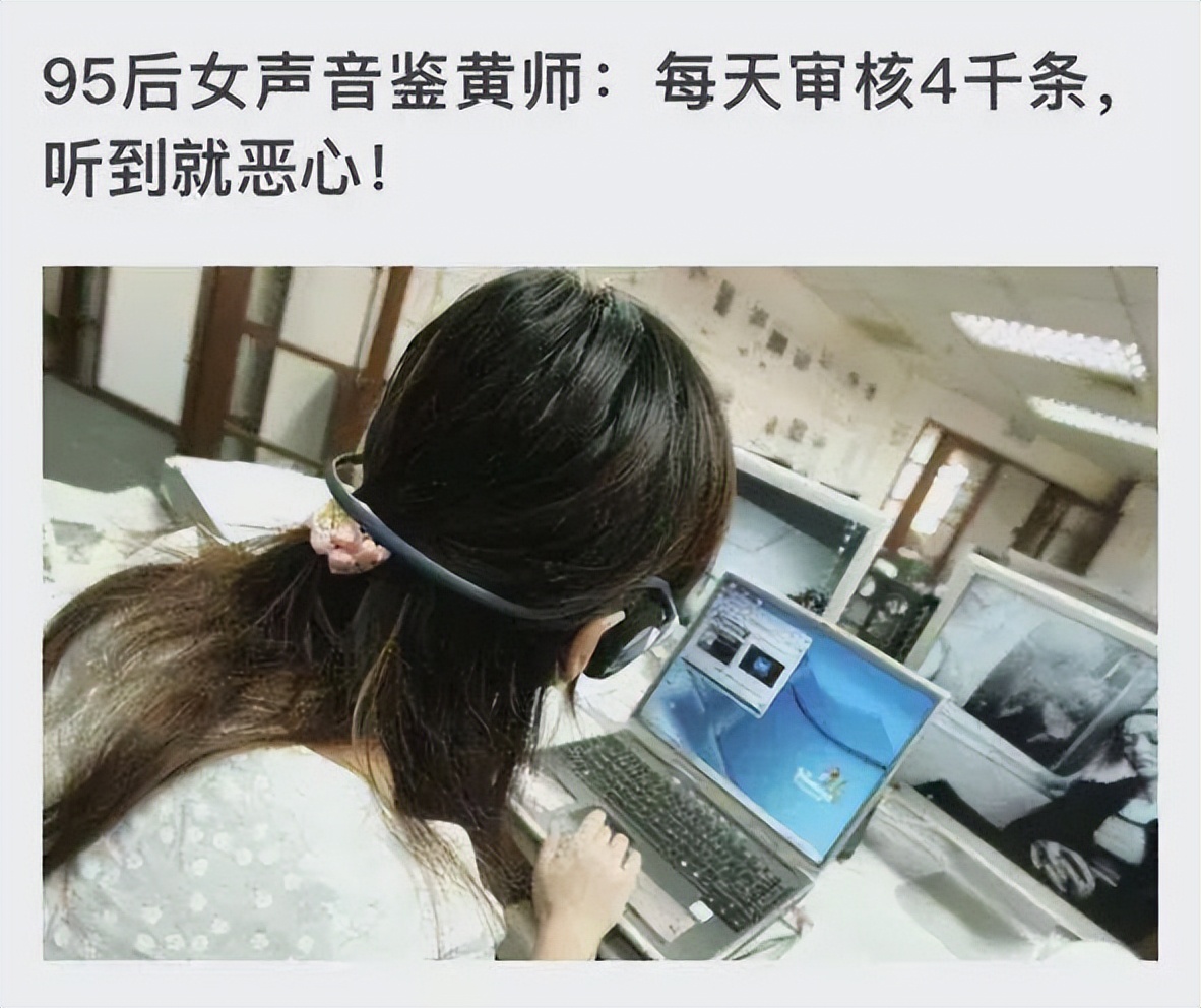鉴黄师一天看多少人,鉴黄师一天4000个声音
