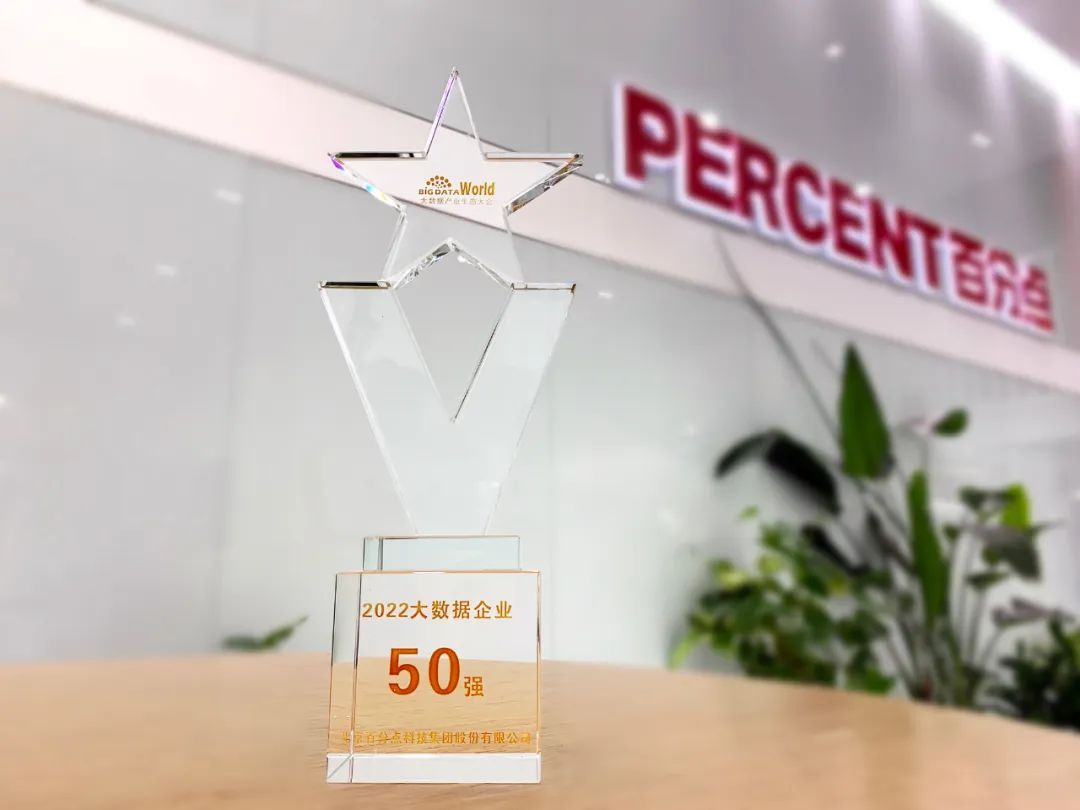 喜讯！百分点科技连续7年获评“中国大数据企业50强”