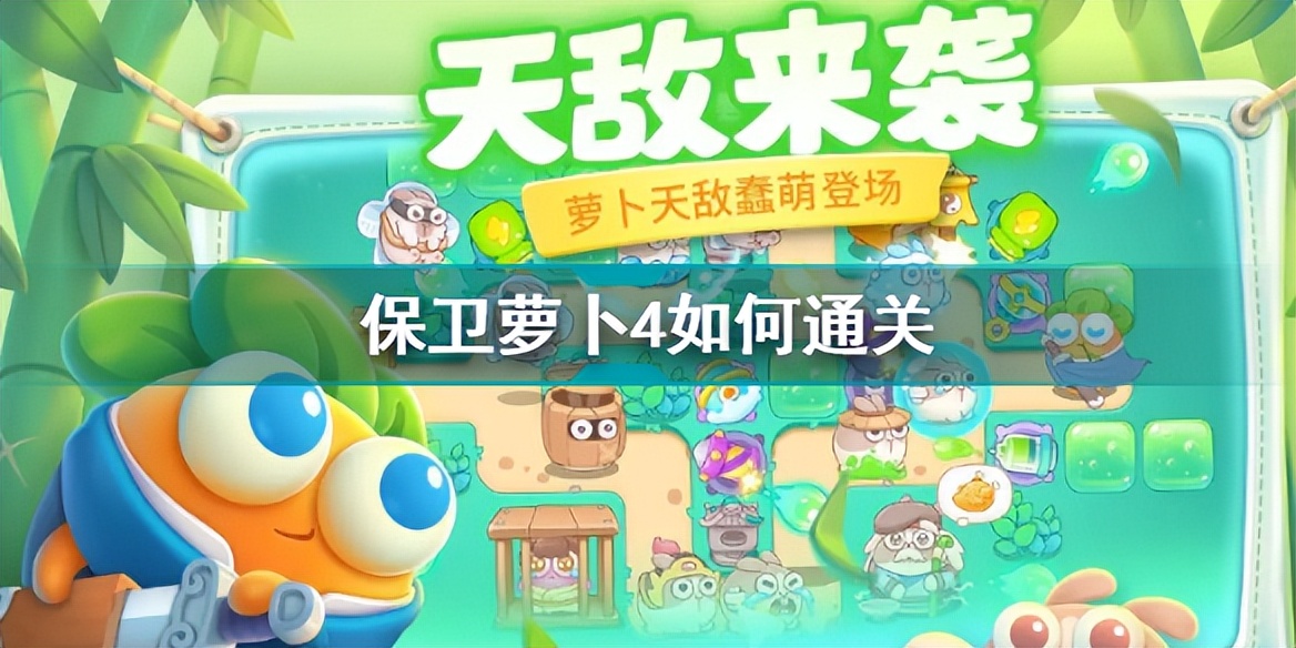 保卫萝卜4波仔很忙4攻略详解,保卫萝卜4白萝卜传奇19攻略详解