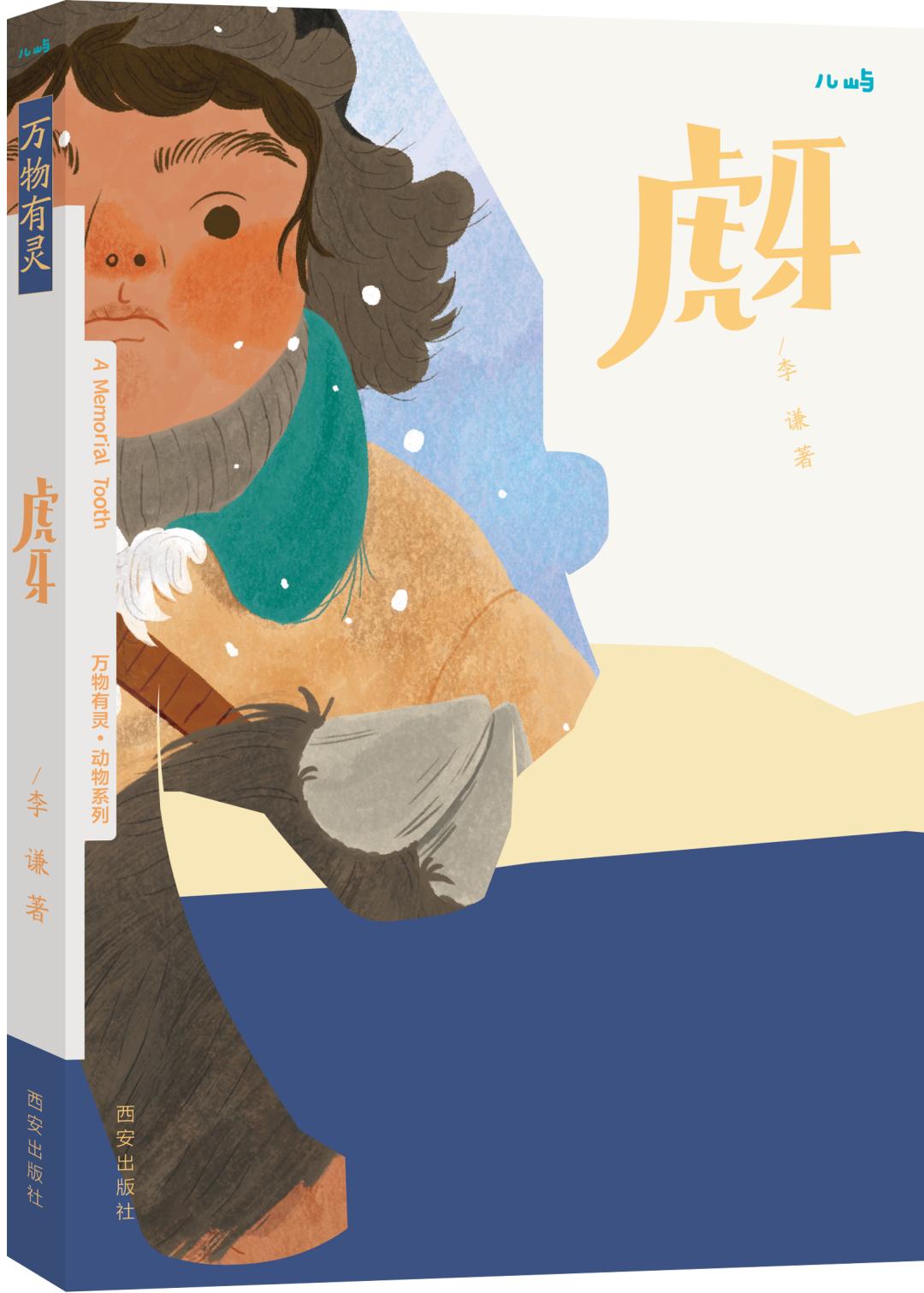 一场人与虎之间的绝世博弈，一个酣畅淋漓的儿童文学故事