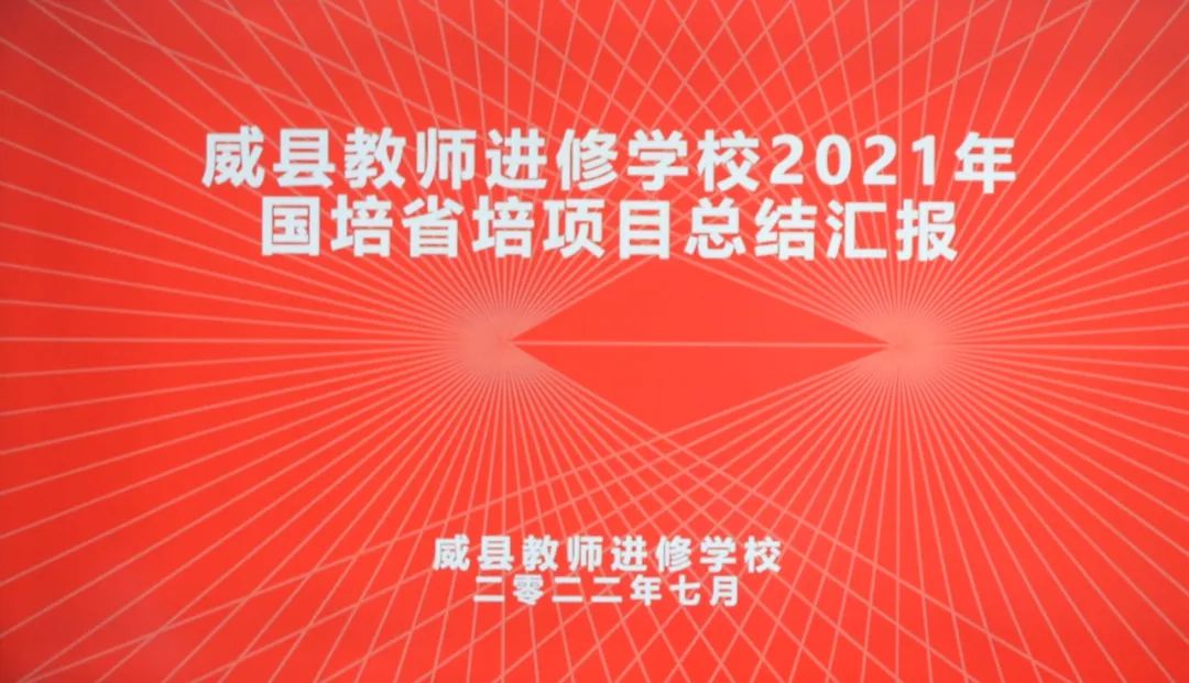 威县教师进修学校举办国培、省培项目总结汇报