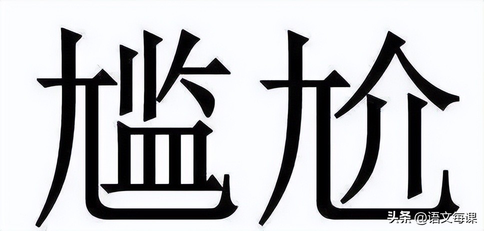 那些一直被读错的字,常见却常常读错的字
